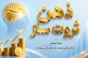 دوره ذهنِ ثروت‌ساز