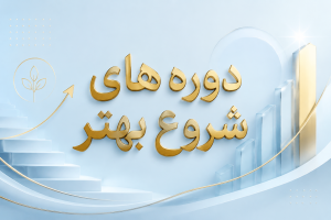 دوره شروعِ بهتر