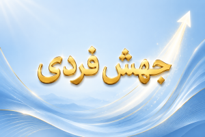 دوره جهشِ فردی